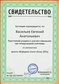 Свидетельство о подготовке учащихся к участию в финальном туре международной олимпиады по математике проекта "Инфоурок" Свидетельство о подготовке учащихся к участию в финальном туре международной олимпиады по математике проекта "Инфоурок"